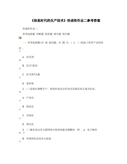 《信息时代的生产技术》形成性作业二参考答案