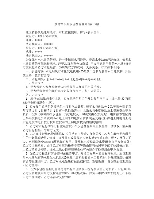 水电站长期承包经营合同精选3篇