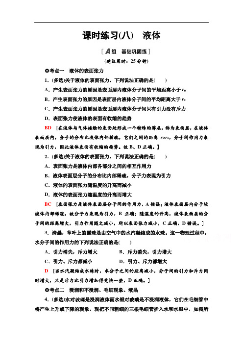 新教材人教版高中物理选择性必修第三册课时练习-液体