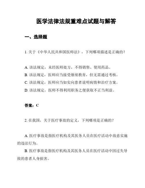 医学法律法规重难点试题与解答