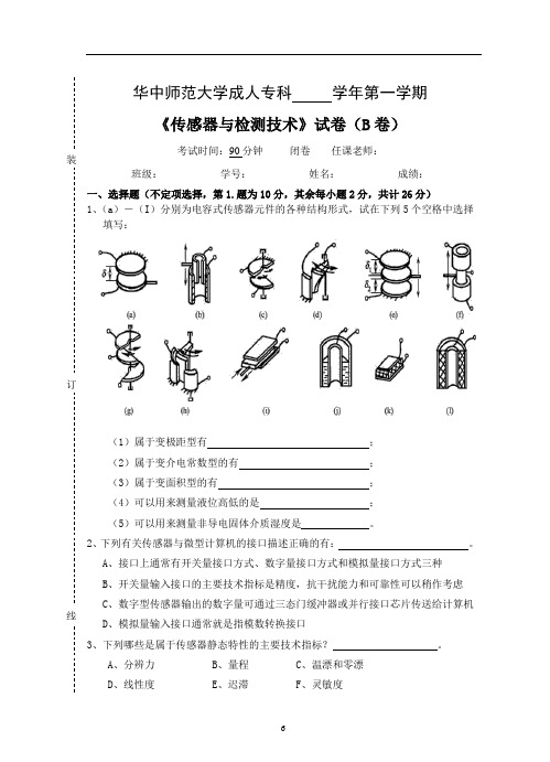 《传感器及测试技术》  试卷B及参考答案.