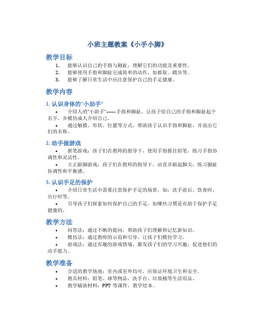 小班主题教案《小手小脚》