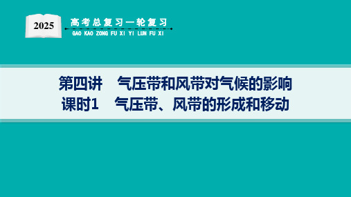 2025届高考地理总复习一轮复习配套PPT课件(人教版)第1篇 自然地理 第3章 地球上的大气 第4