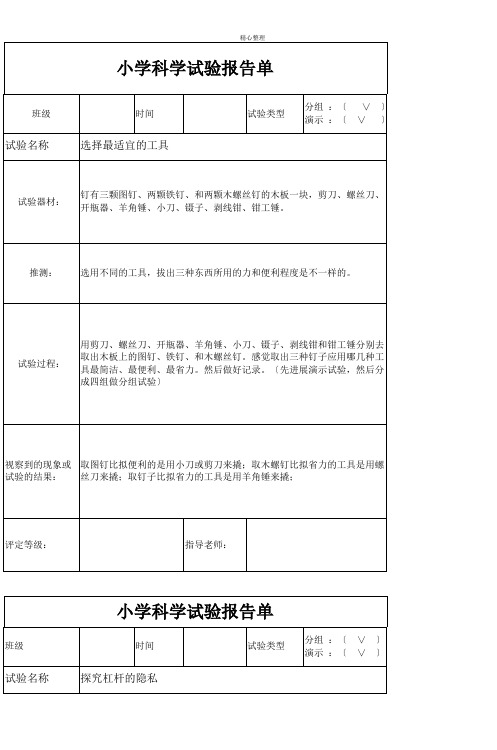 小学科学实验报告单