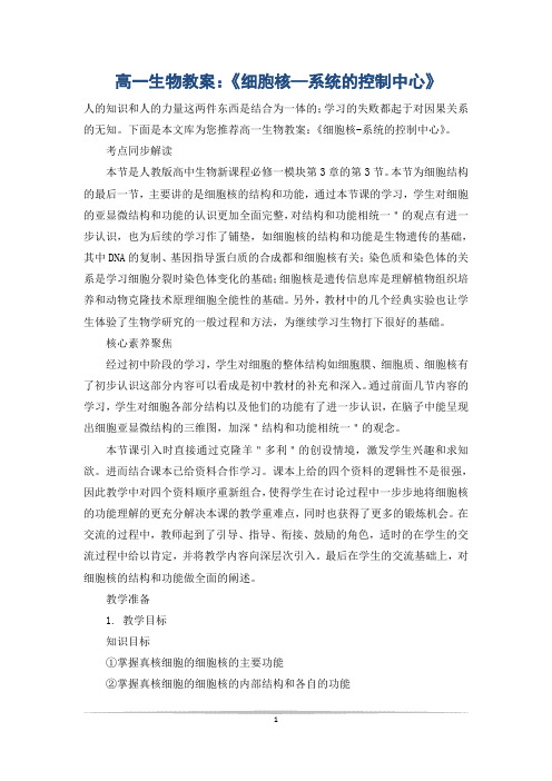 高一生物教案:《细胞核—系统的控制中心》