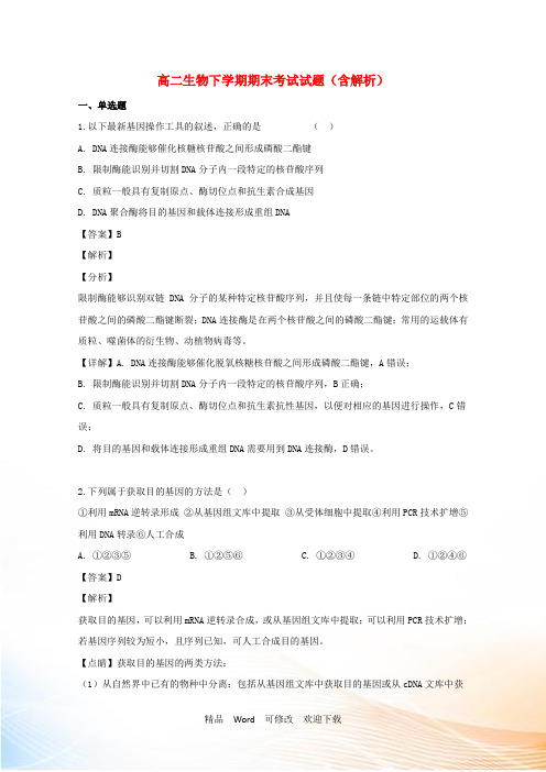 江西省年高二生物下学期期末考试试题(含解析)