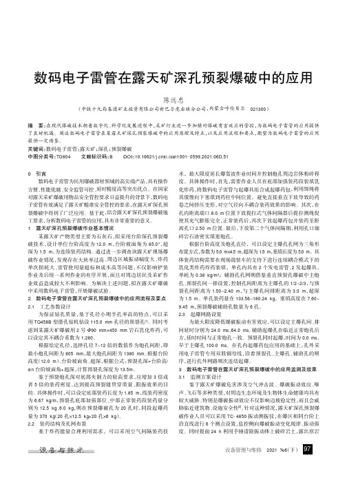 数码电子雷管在露天矿深孔预裂爆破中的应用