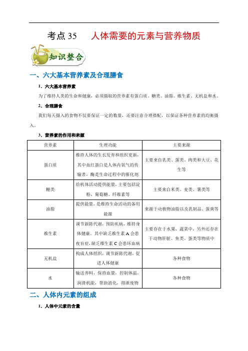 初中化学中考复习 考点35 人体需要的元素与营养物质-备战2020年中考化学考点一遍过