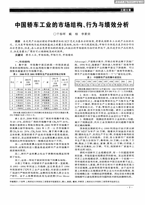 中国轿车工业的市场结构、行为与绩效分析