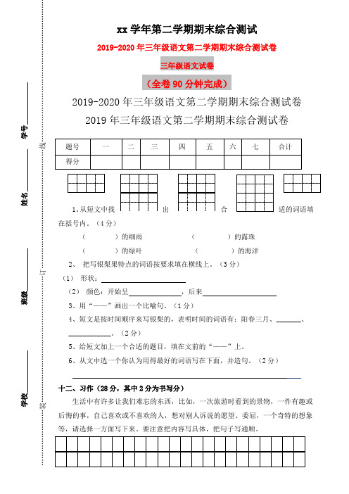 (小学教育)2019年三年级语文第二学期期末综合测试卷