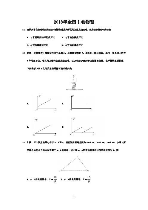 2018年高考全国卷物理试题及答案(全国1、2、3卷三套)