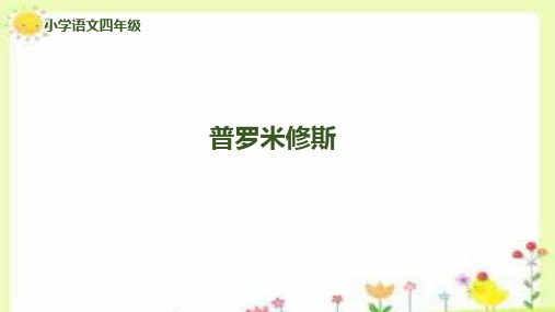 最新统编人教版语文四年级上册《普罗米修斯(第二课时)》精品教学课件