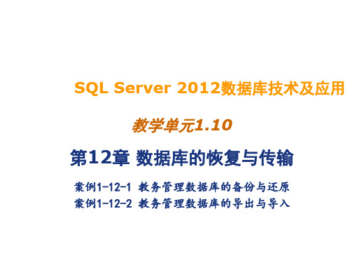 SQL Server 2012数据库技术及应用1.10