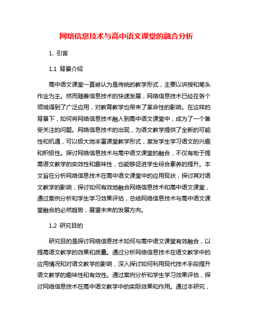 网络信息技术与高中语文课堂的融合分析