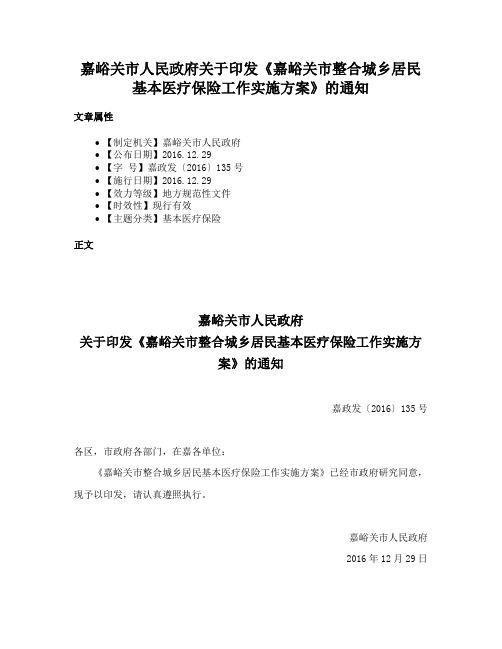 嘉峪关市人民政府关于印发《嘉峪关市整合城乡居民基本医疗保险工作实施方案》的通知