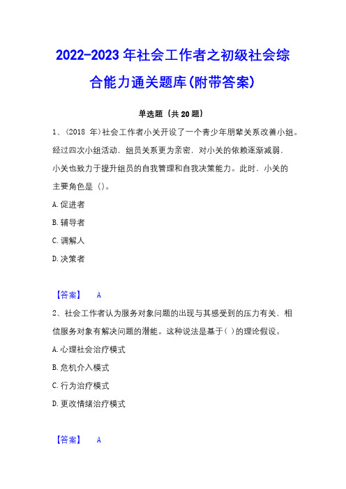 2022-2023年社会工作者之初级社会综合能力通关题库(附带答案)