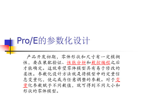 proe关系及参数