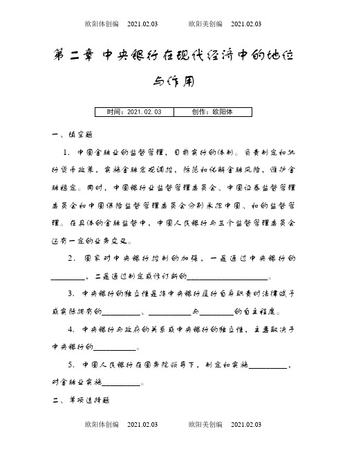 中央银行学题库(附答案)2之欧阳体创编