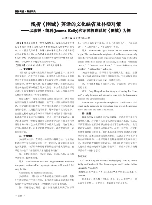 浅析《围城》英译的文化缺省及补偿对策——以珍妮·凯利(Jeanne Kelly