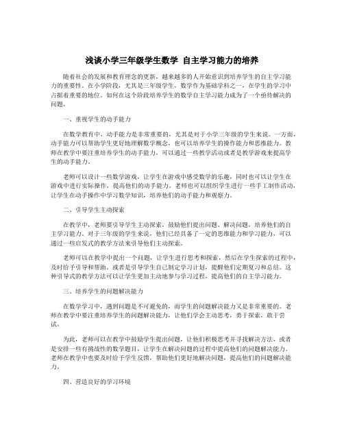 浅谈小学三年级学生数学 自主学习能力的培养