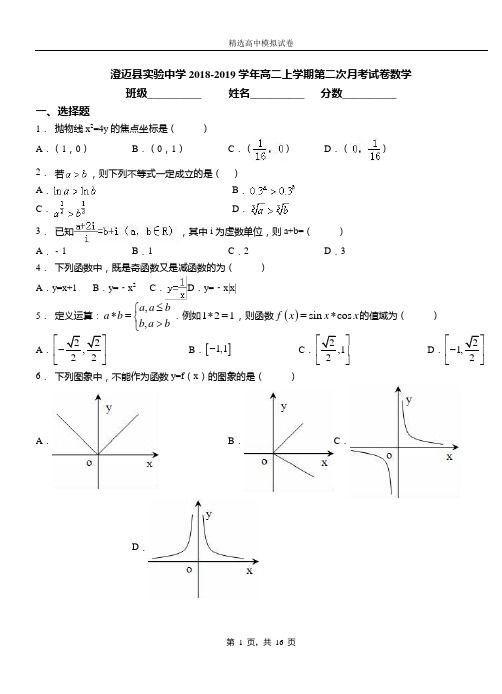 澄迈实验中学2018-2019学年高二上学期第二次月考试卷数学