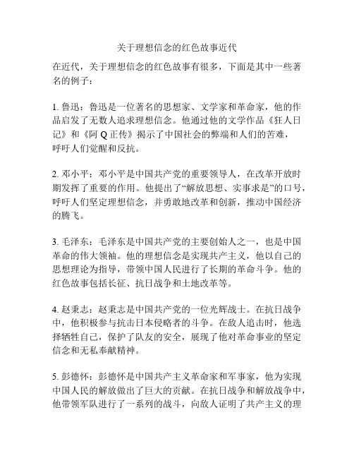 关于理想信念的红色故事近代