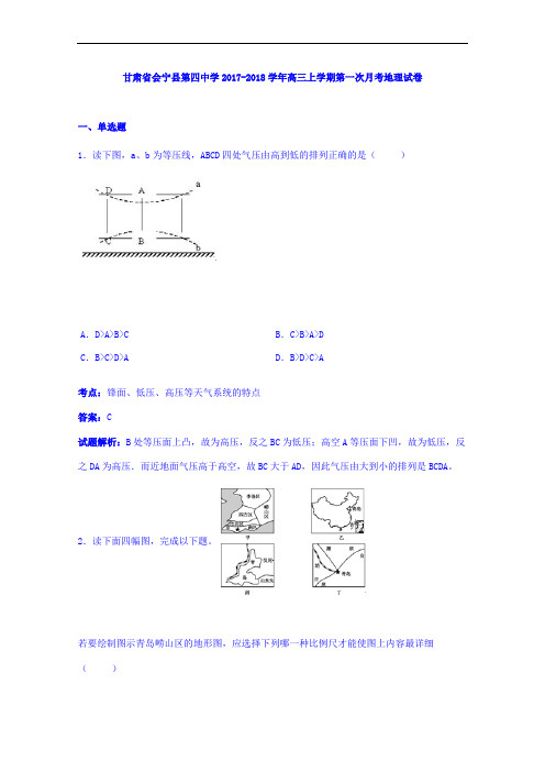 甘肃省会宁县第四中学2017-2018学年高三上学期第一次月考地理试卷 Word版含解析