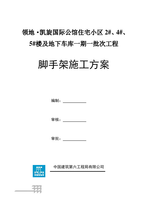 国际公馆住宅小区楼及地下车库工程脚手架施工方案.doc