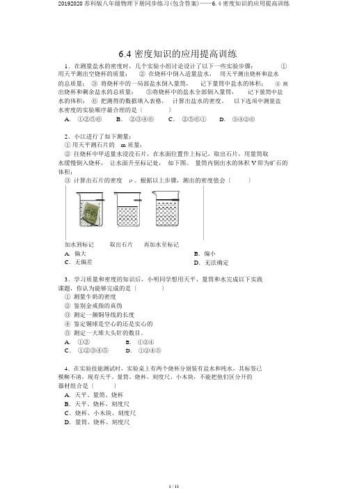 20192020苏科版八年级物理下册同步练习(包含答案)——6.4密度知识的应用提高训练