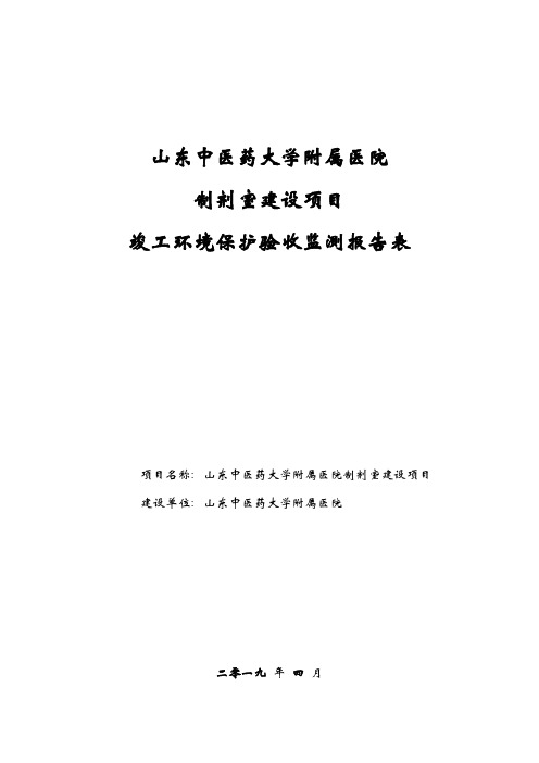 山东中医药大学附属医院制剂室建设项目竣工环境保护验收报告