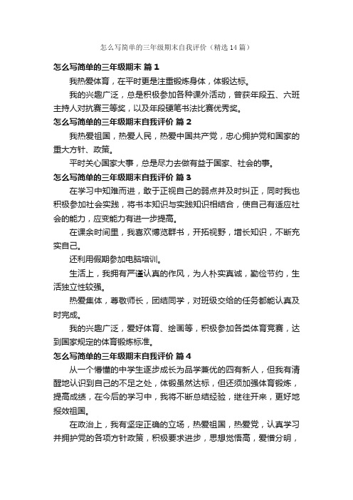 怎么写简单的三年级期末自我评价（精选14篇）