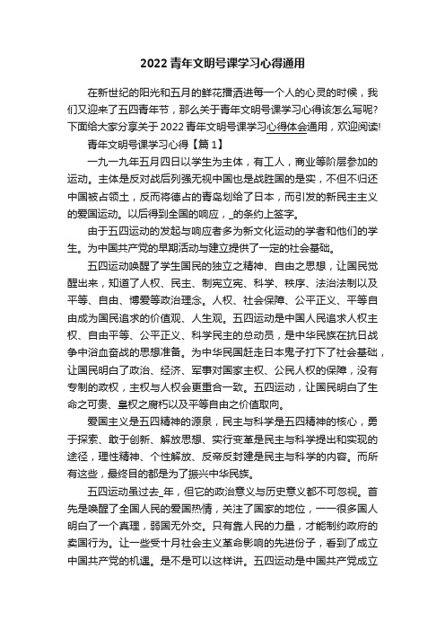 2022青年文明号课学习心得通用