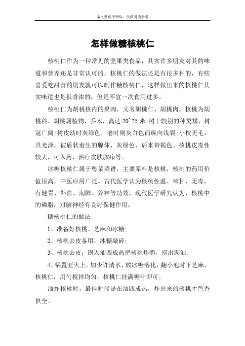 怎样做糖核桃仁