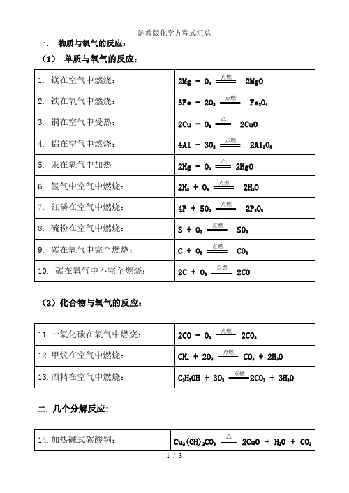 沪教版化学方程式汇总