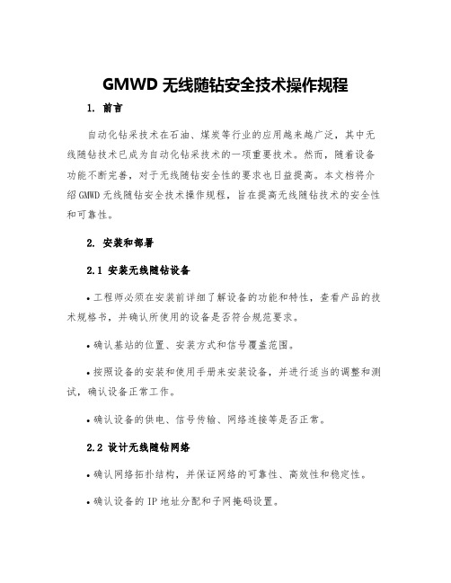 GMWD无线随钻安全技术操作规程