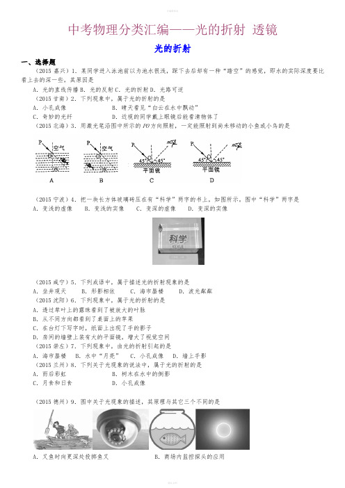 中考物理分类汇编——光的折射透镜