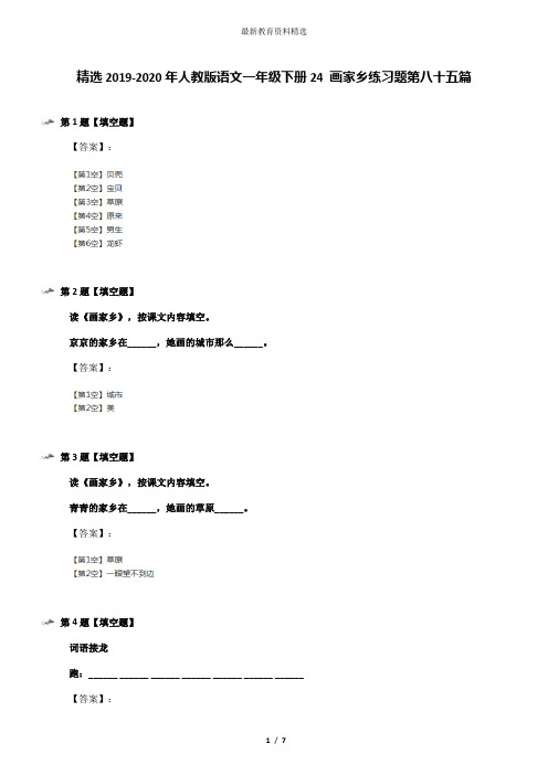 精选2019-2020年人教版语文一年级下册24 画家乡练习题第八十五篇