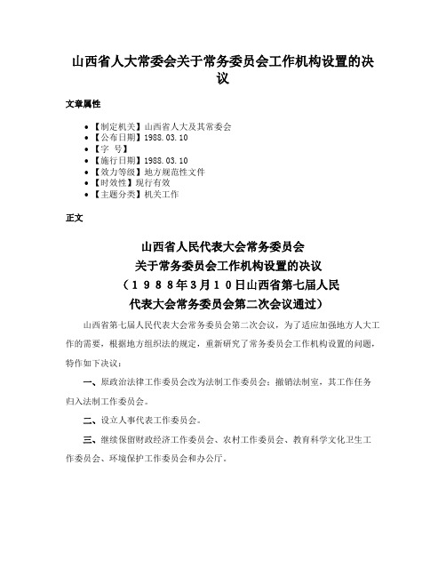 山西省人大常委会关于常务委员会工作机构设置的决议