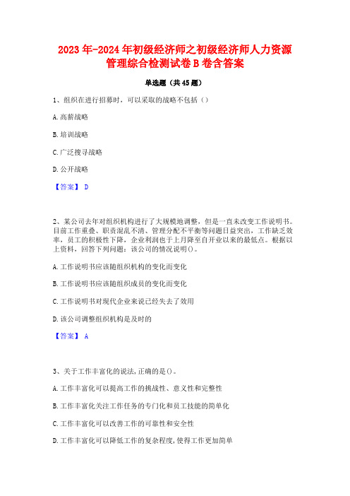 2023年-2024年初级经济师之初级经济师人力资源管理综合检测试卷B卷含答案