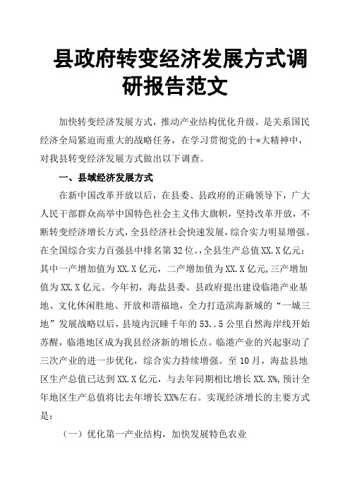 县政府转变经济发展方式调研报告范文