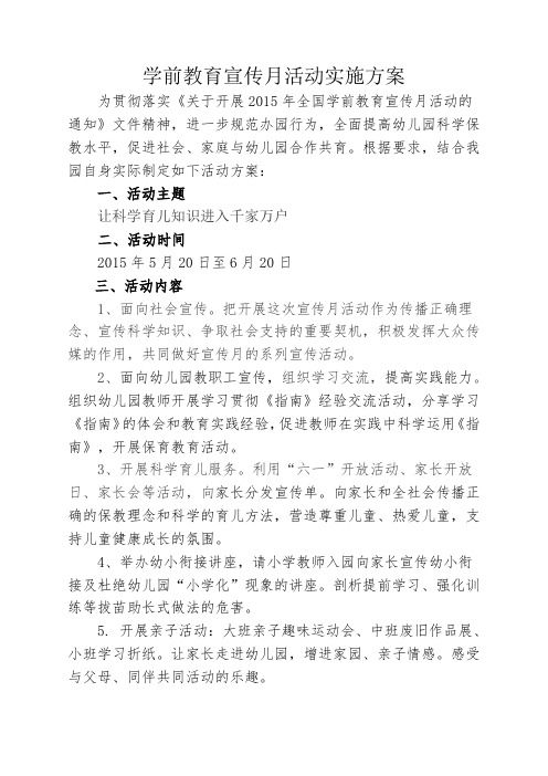 学前教育宣传月活动实施方案