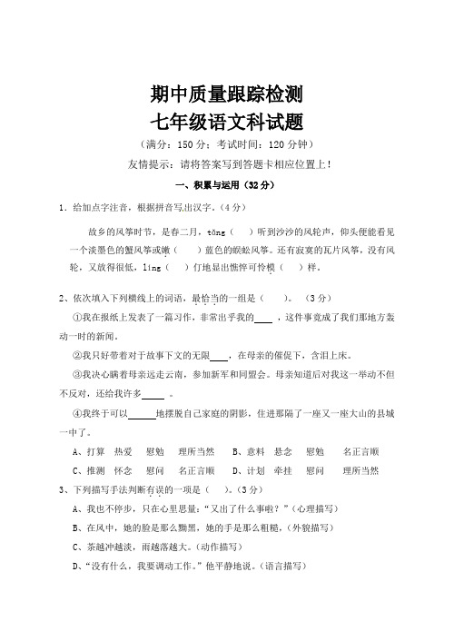 新版语文版语文试卷七年级期中语文科试题