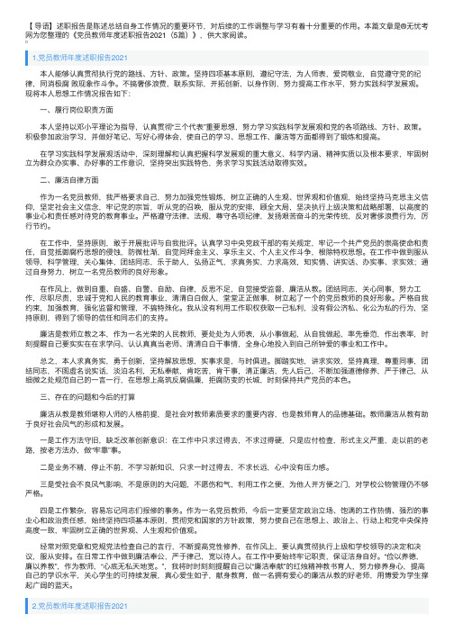 党员教师年度述职报告2021（5篇）