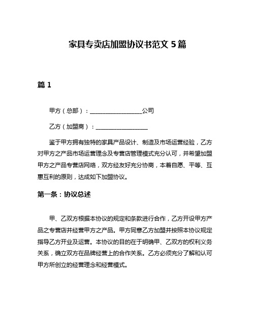 家具专卖店加盟协议书范文5篇