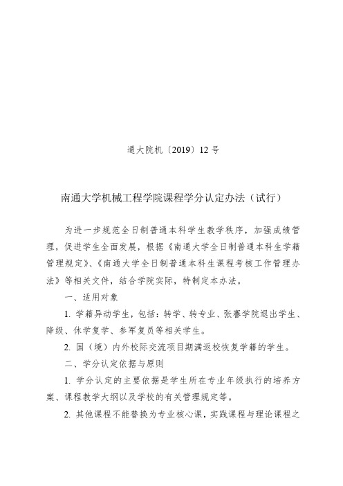 南通大学机械工程学院课程学分认定办法