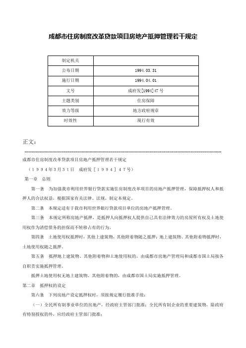 成都市住房制度改革贷款项目房地产抵押管理若干规定-成府发[1994]47号