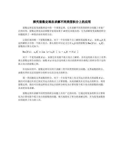 探究留数定理在求解不同类型积分上的应用