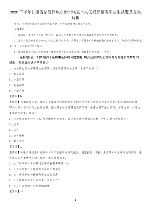 2020下半年甘肃省临夏回族自治州临夏市人民银行招聘毕业生试题及答案解析