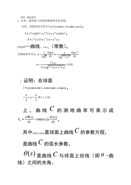 微分几何陈维桓习题及答案