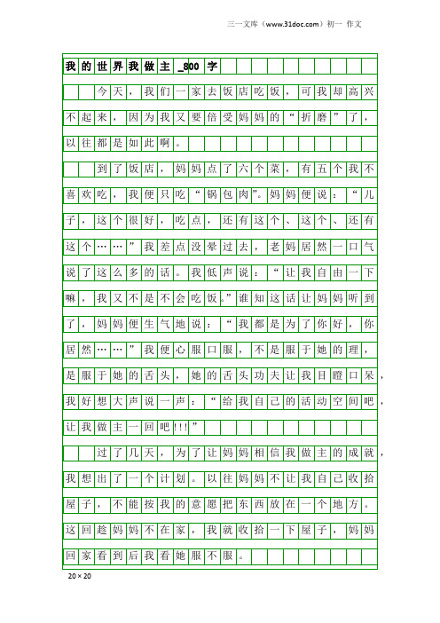 初一作文：我的世界我做主_800字